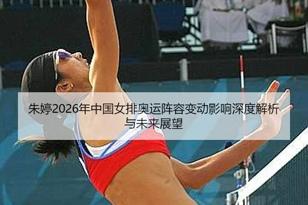 zhu-ting-nian-zhong-guo-nv-pai-ao-yun-zhen-rong-bian-dong-ying-xiang-shen-du-jie-xi-yu-wei-lai-zhan-wang-2-418.jpg
