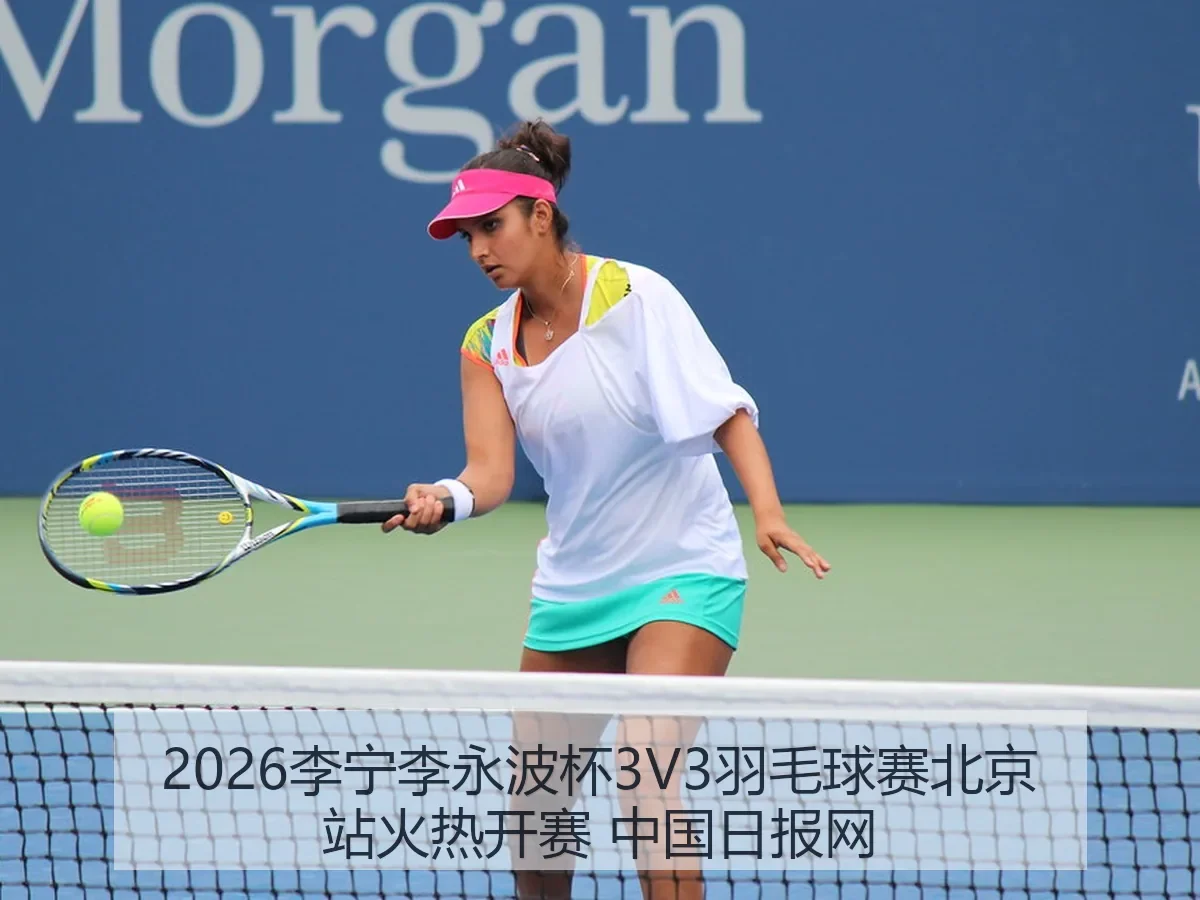 2026李宁李永波杯3V3羽毛球赛北京站火热开赛