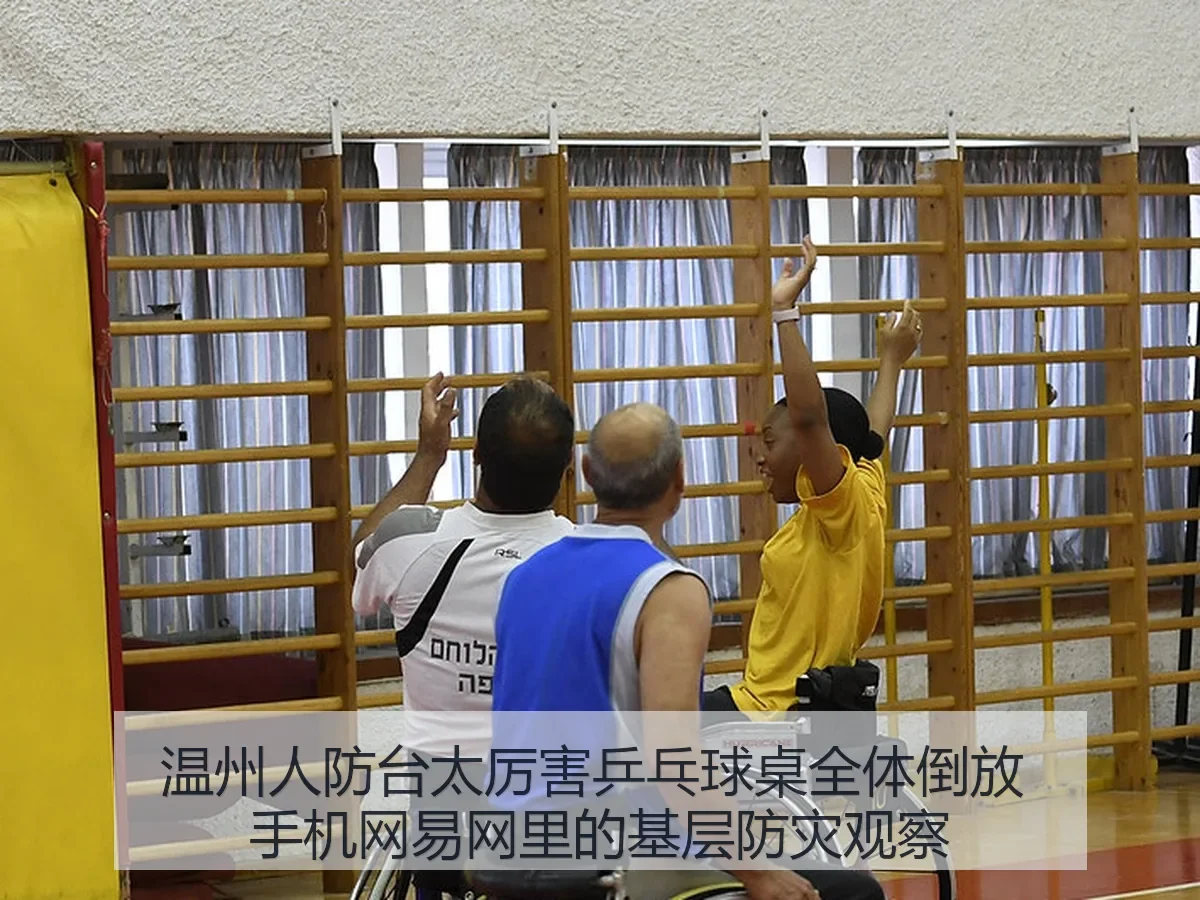 温州人防台太厉害乒乓球桌全体倒放 手机网里的基层防灾观察