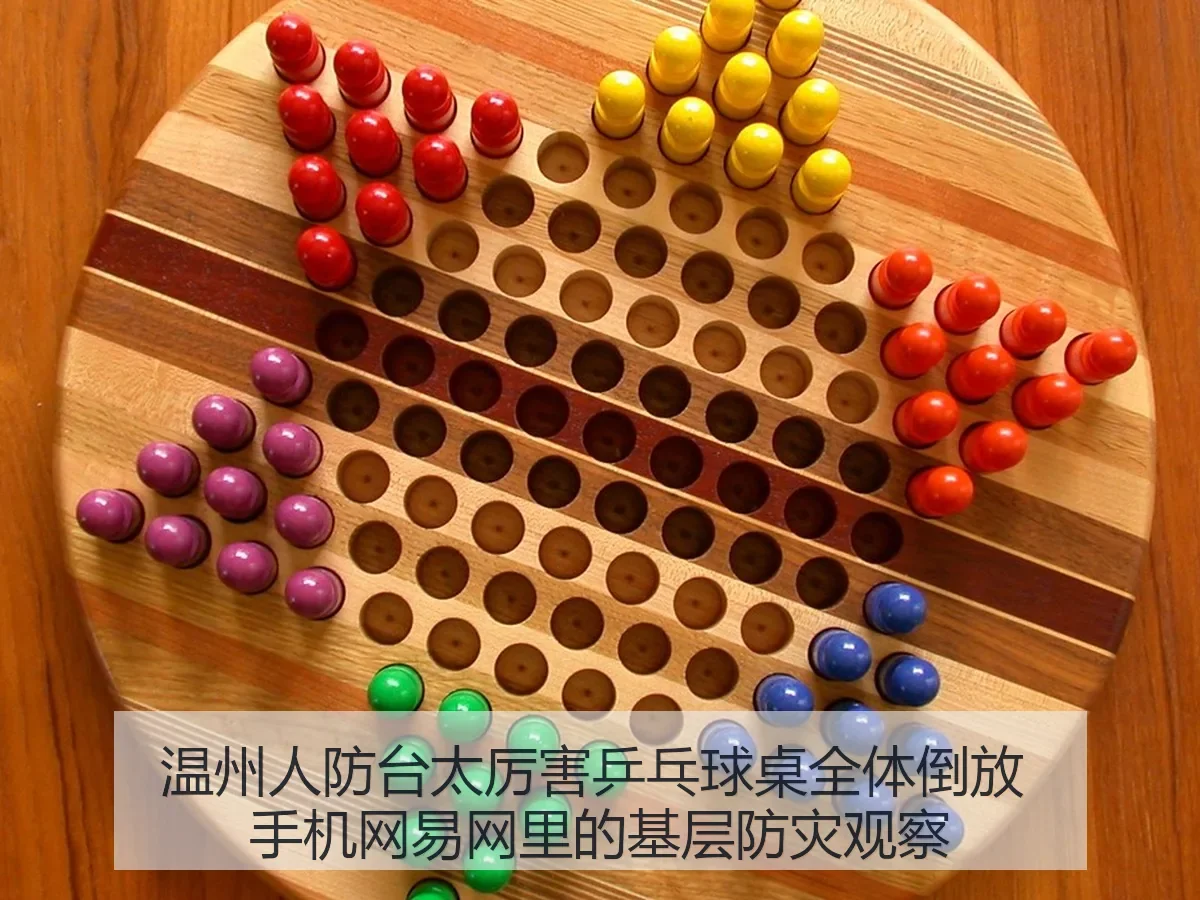 温州人防台太厉害乒乓球桌全体倒放 手机网里的基层防灾观察