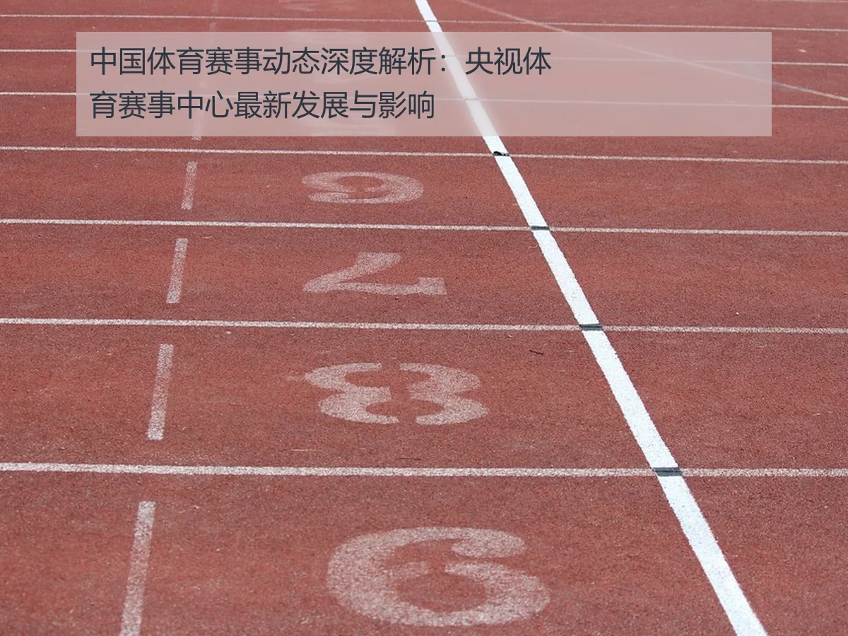 中国体育赛事动态深度解析：央视体育赛事中心最新发展与影响