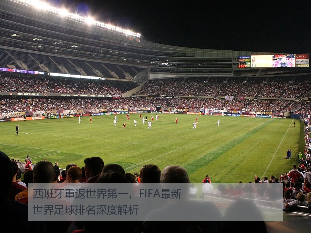 西班牙重返世界第一，FIFA最新世界足球排名深度解析
