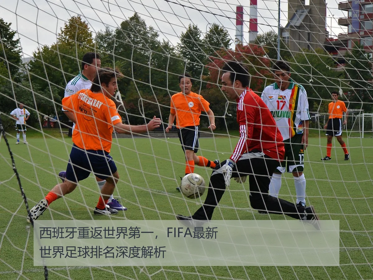 西班牙重返世界第一,FIFA最新世界足球排名深度解析