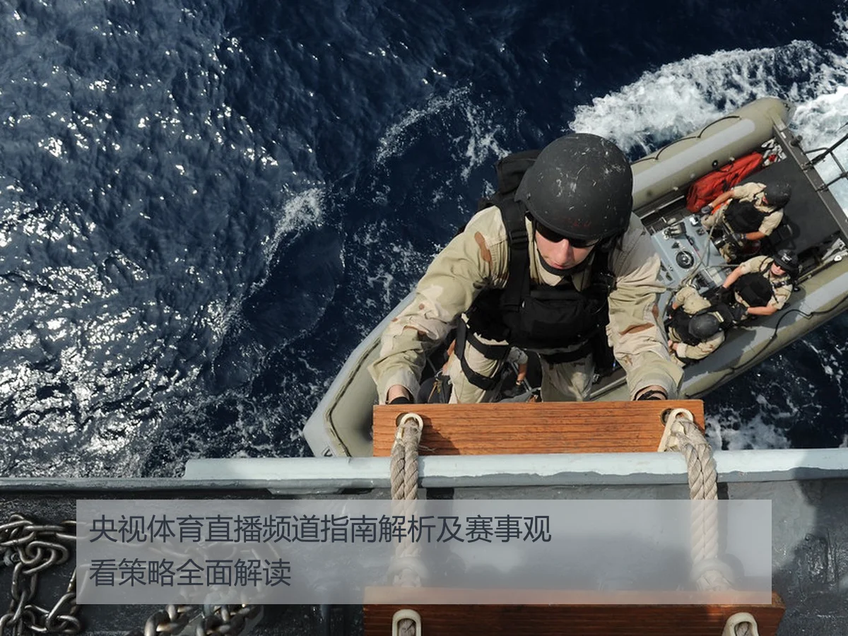 央视体育直播频道指南解析及赛事观看策略全面解读